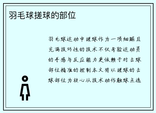羽毛球搓球的部位
