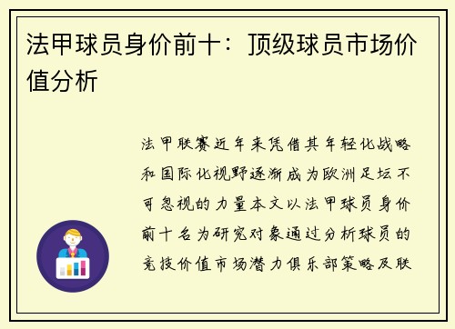 法甲球员身价前十：顶级球员市场价值分析