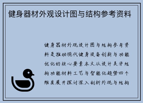健身器材外观设计图与结构参考资料