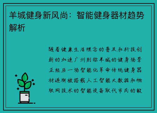 羊城健身新风尚：智能健身器材趋势解析