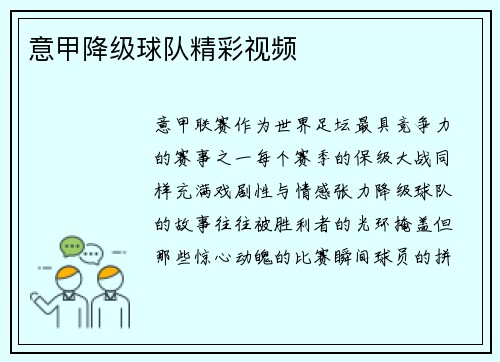 意甲降级球队精彩视频