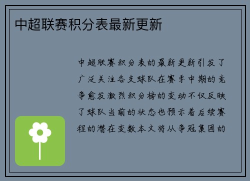 中超联赛积分表最新更新