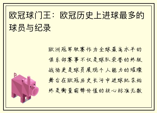 欧冠球门王：欧冠历史上进球最多的球员与纪录