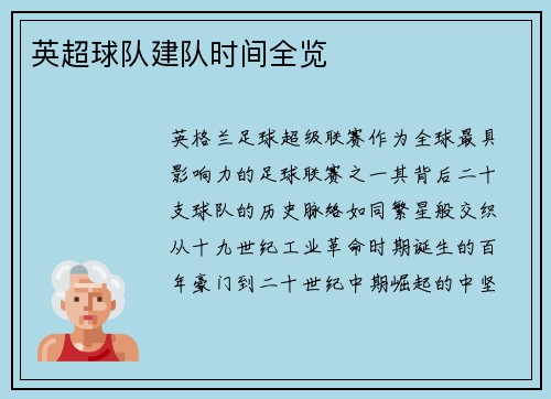 英超球队建队时间全览