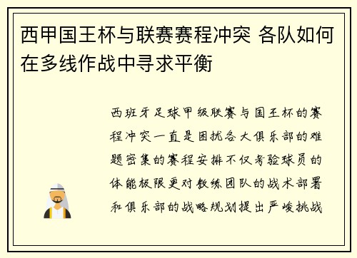 西甲国王杯与联赛赛程冲突 各队如何在多线作战中寻求平衡
