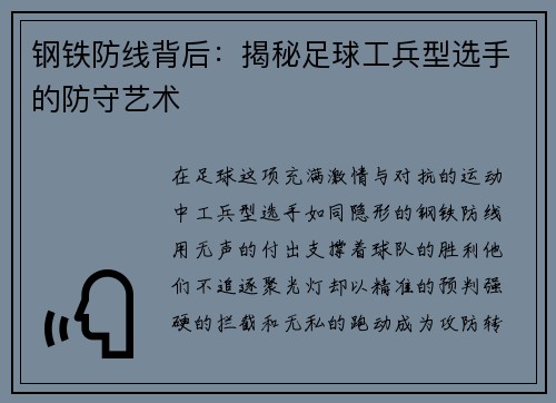 钢铁防线背后：揭秘足球工兵型选手的防守艺术