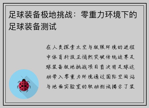 足球装备极地挑战：零重力环境下的足球装备测试