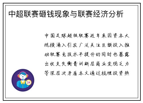 中超联赛砸钱现象与联赛经济分析