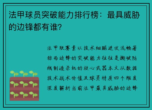 法甲球员突破能力排行榜：最具威胁的边锋都有谁？