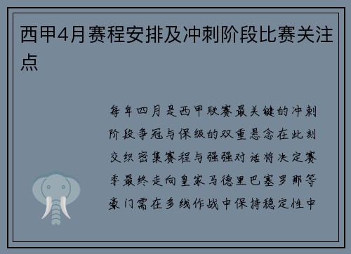 西甲4月赛程安排及冲刺阶段比赛关注点