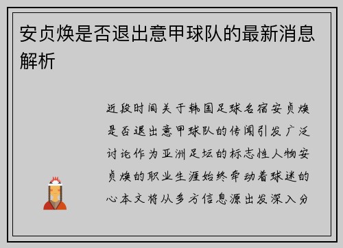 安贞焕是否退出意甲球队的最新消息解析