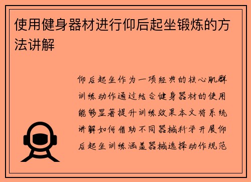 使用健身器材进行仰后起坐锻炼的方法讲解