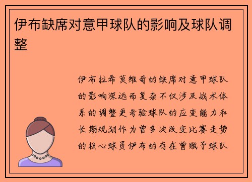 伊布缺席对意甲球队的影响及球队调整