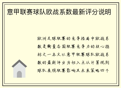 意甲联赛球队欧战系数最新评分说明