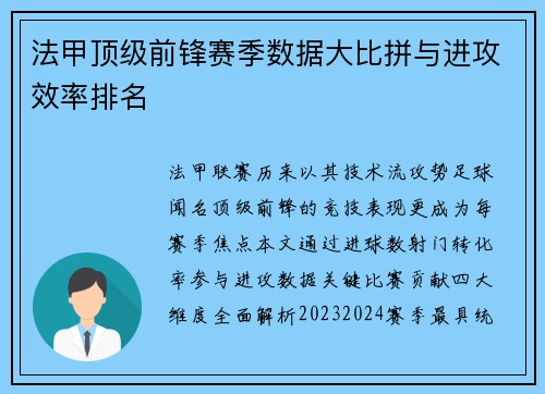 法甲顶级前锋赛季数据大比拼与进攻效率排名