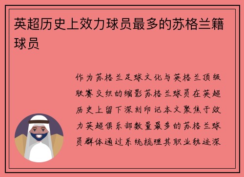 英超历史上效力球员最多的苏格兰籍球员