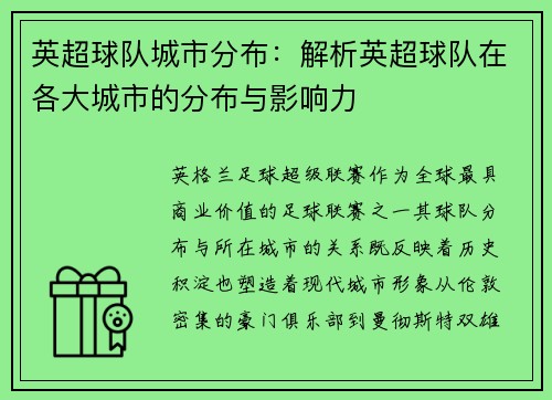 英超球队城市分布：解析英超球队在各大城市的分布与影响力