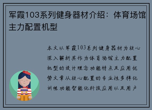 军霞103系列健身器材介绍：体育场馆主力配置机型