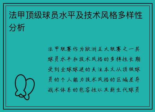 法甲顶级球员水平及技术风格多样性分析