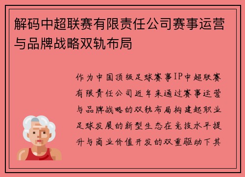 解码中超联赛有限责任公司赛事运营与品牌战略双轨布局