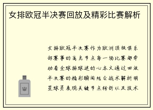 女排欧冠半决赛回放及精彩比赛解析