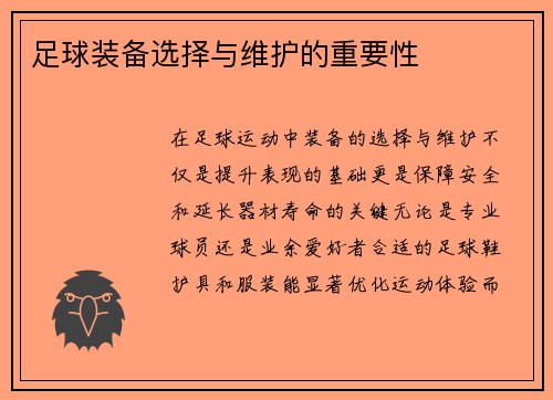 足球装备选择与维护的重要性