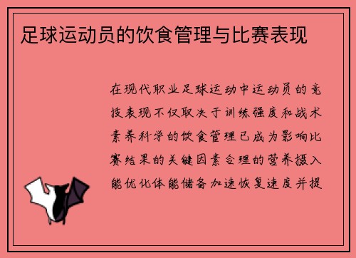 足球运动员的饮食管理与比赛表现