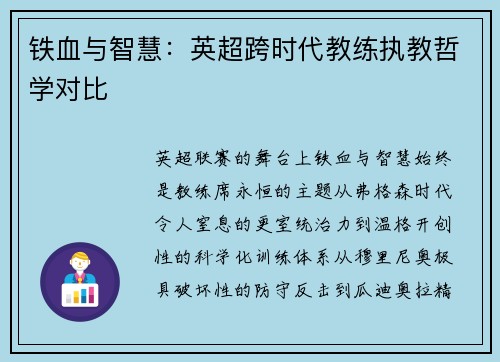 铁血与智慧：英超跨时代教练执教哲学对比