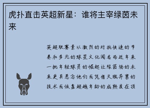 虎扑直击英超新星：谁将主宰绿茵未来