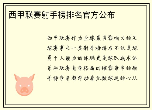 西甲联赛射手榜排名官方公布