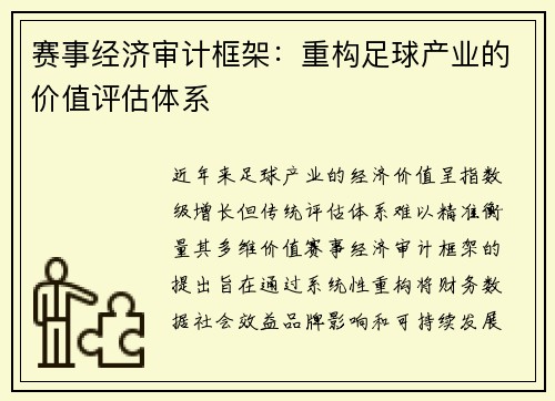 赛事经济审计框架：重构足球产业的价值评估体系