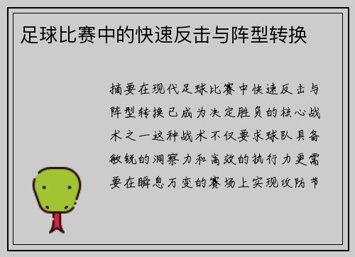 足球比赛中的快速反击与阵型转换