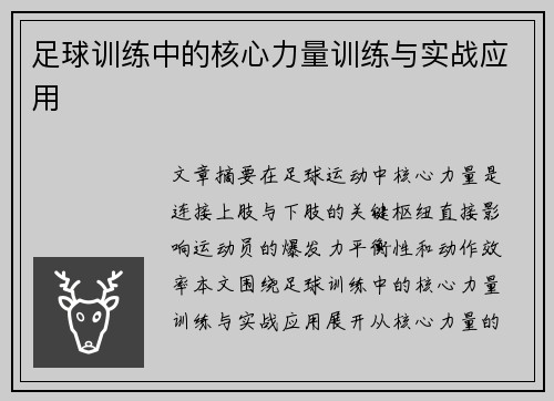 足球训练中的核心力量训练与实战应用