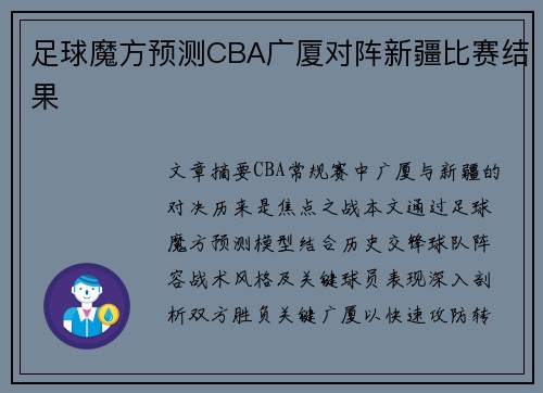足球魔方预测CBA广厦对阵新疆比赛结果