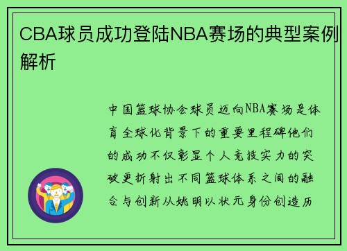 CBA球员成功登陆NBA赛场的典型案例解析