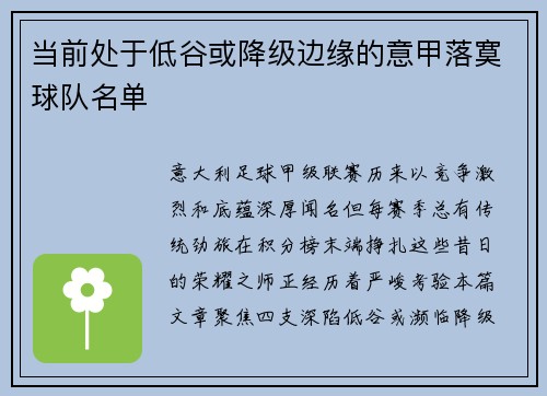 当前处于低谷或降级边缘的意甲落寞球队名单