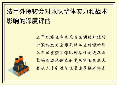 法甲外援转会对球队整体实力和战术影响的深度评估