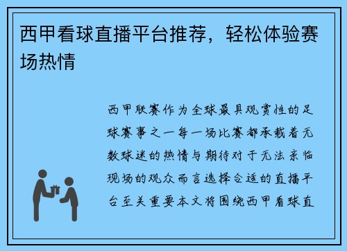 西甲看球直播平台推荐，轻松体验赛场热情