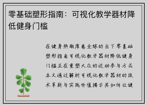 零基础塑形指南：可视化教学器材降低健身门槛