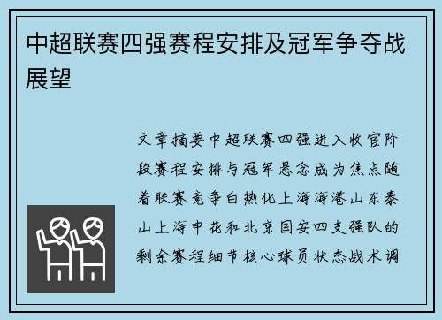 中超联赛四强赛程安排及冠军争夺战展望