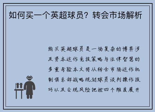 如何买一个英超球员？转会市场解析