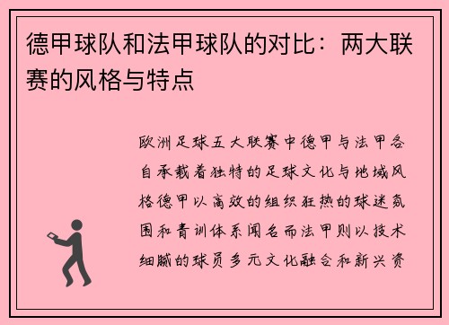 德甲球队和法甲球队的对比：两大联赛的风格与特点