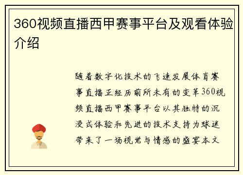 360视频直播西甲赛事平台及观看体验介绍