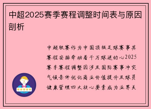 中超2025赛季赛程调整时间表与原因剖析