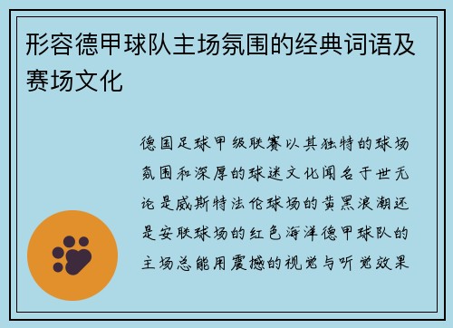 形容德甲球队主场氛围的经典词语及赛场文化