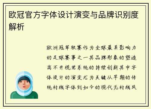 欧冠官方字体设计演变与品牌识别度解析