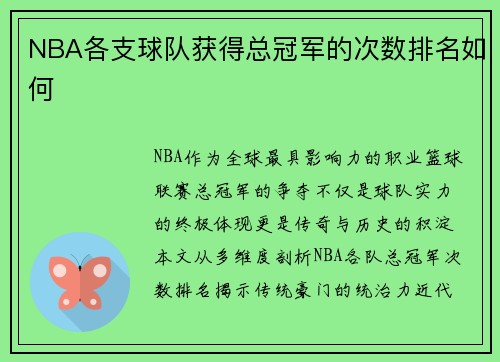 NBA各支球队获得总冠军的次数排名如何