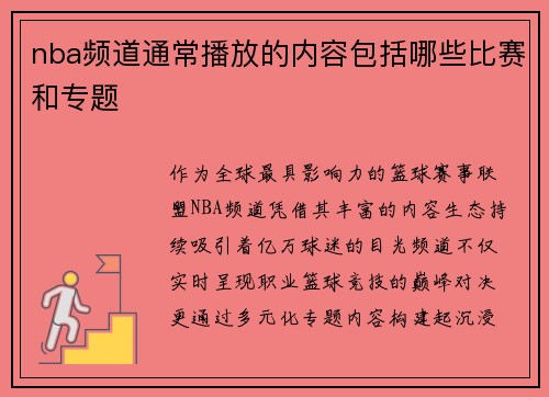 nba频道通常播放的内容包括哪些比赛和专题