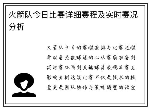 火箭队今日比赛详细赛程及实时赛况分析
