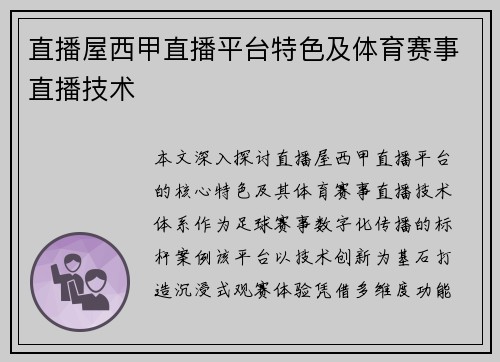 直播屋西甲直播平台特色及体育赛事直播技术